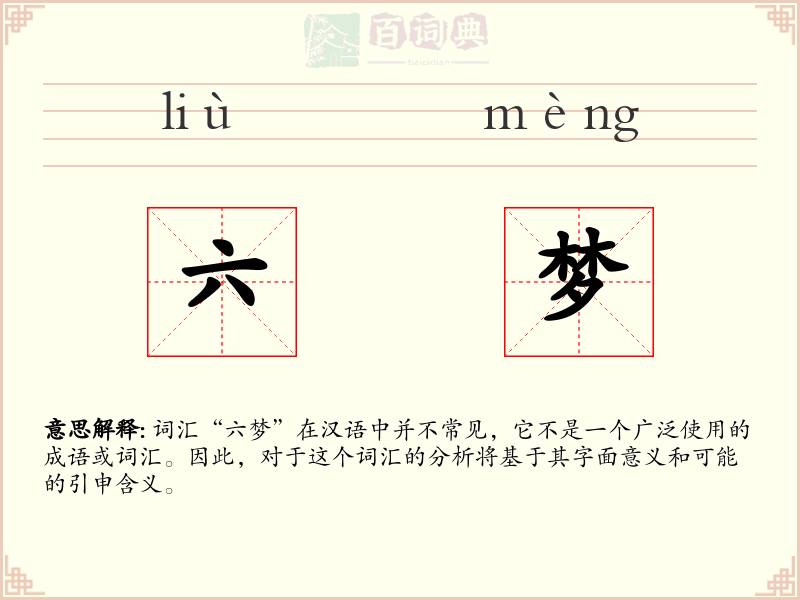 六梦