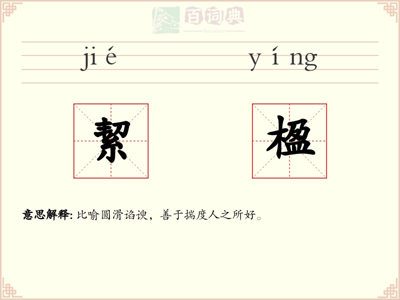 絜楹