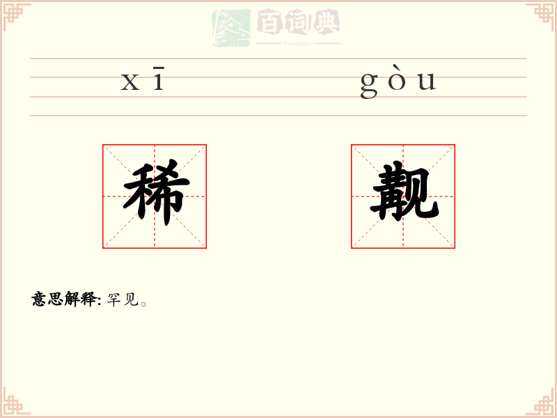 稀觏