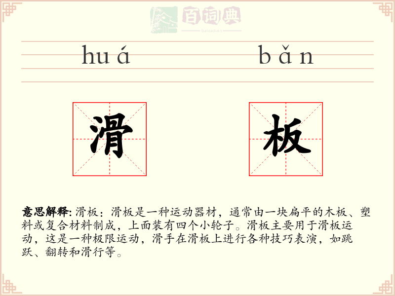 滑板