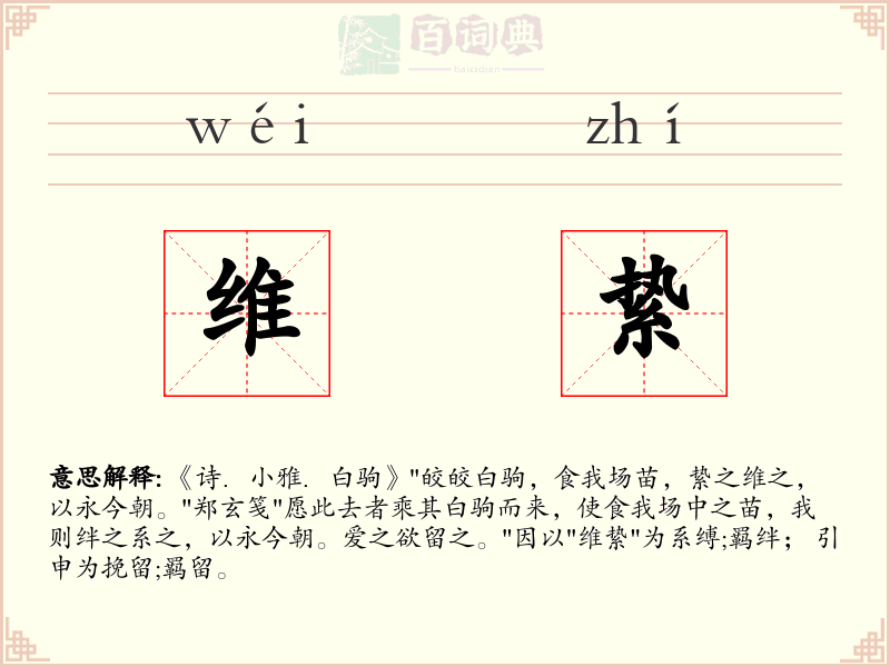 维絷