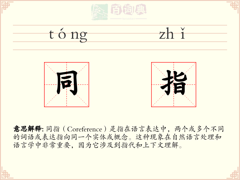 同指