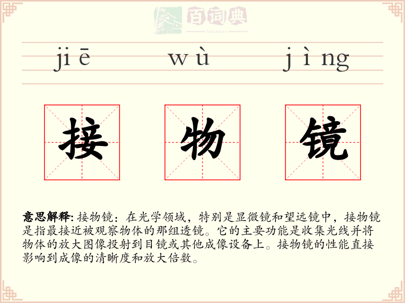 接物镜