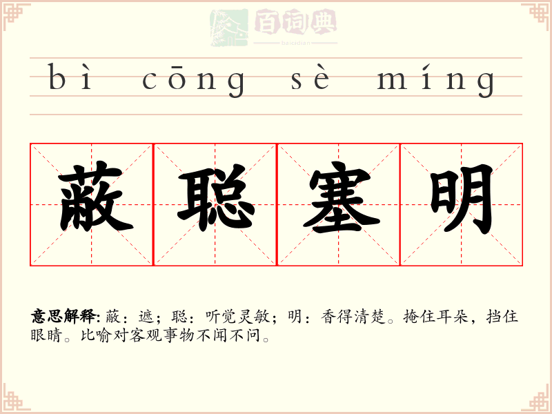 蔽聪塞明