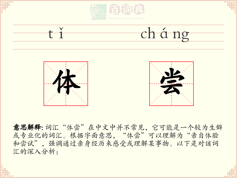 体尝