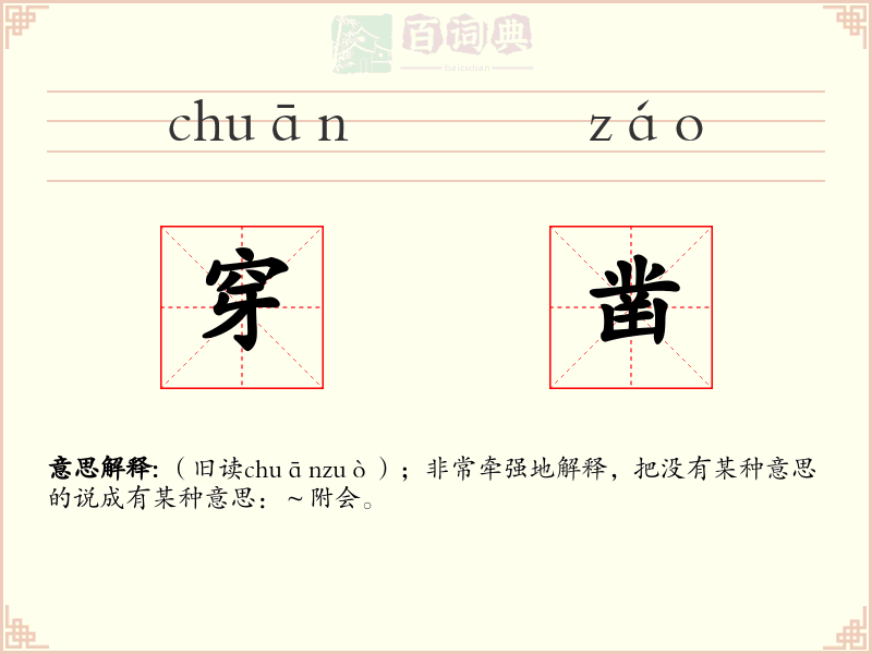 穿凿