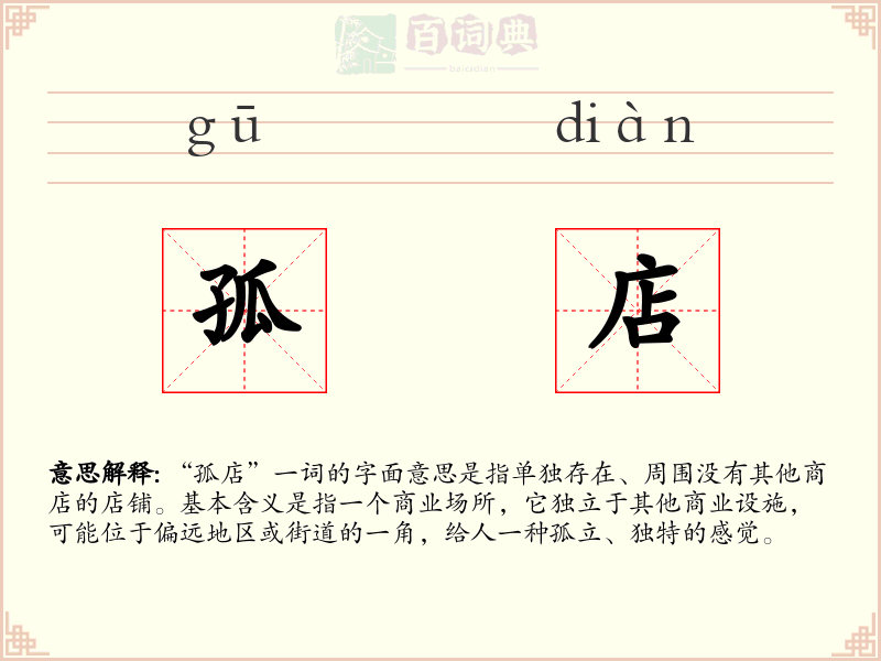 孤店