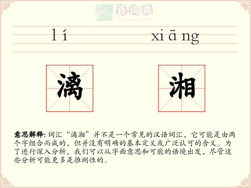漓湘