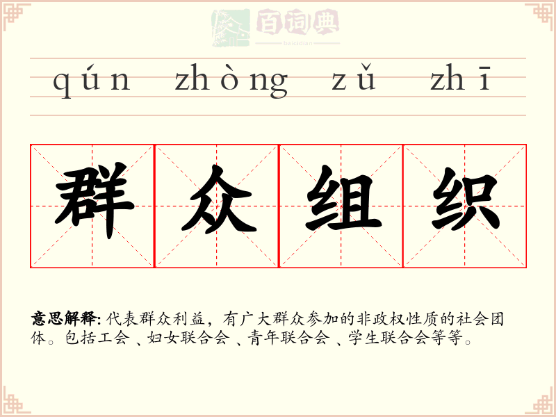 群众组织
