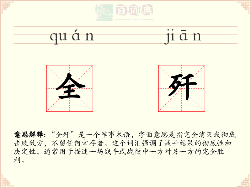 全歼