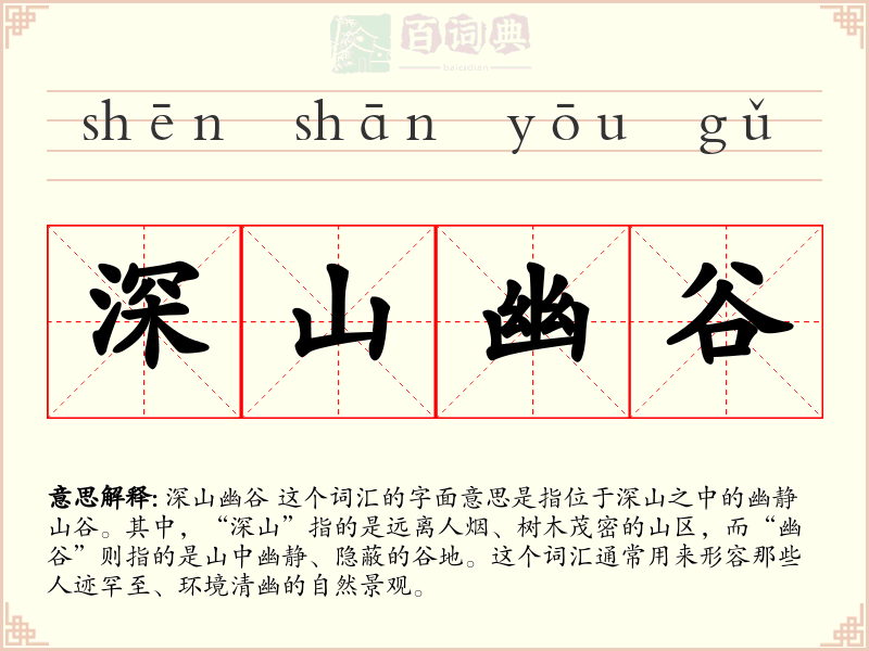 深山幽谷