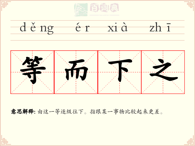 等而下之