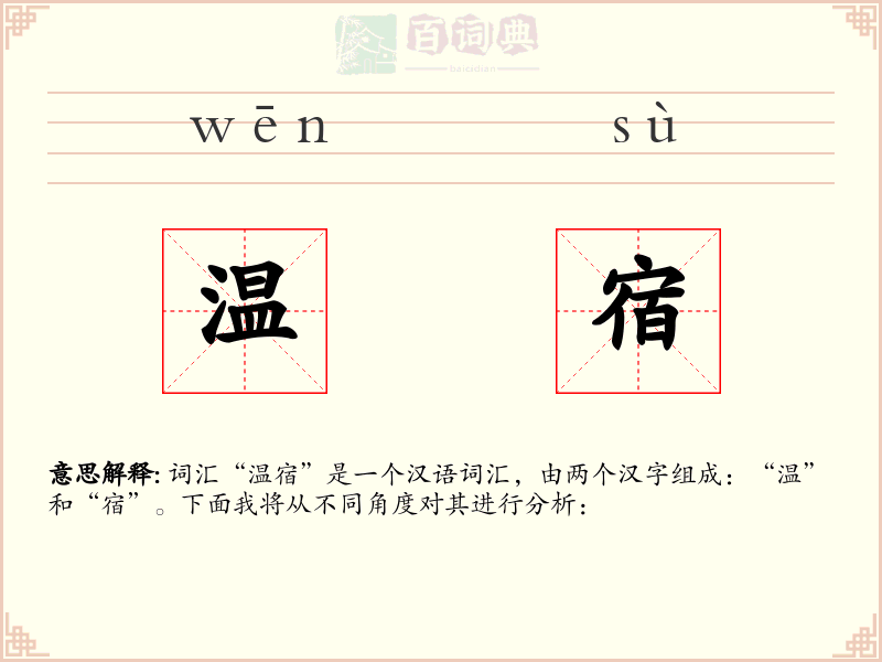 温宿