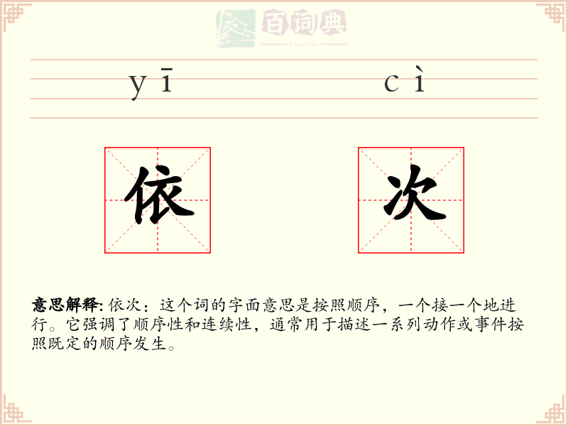 依次