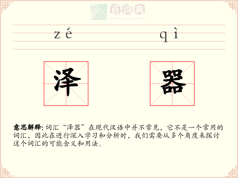 泽器