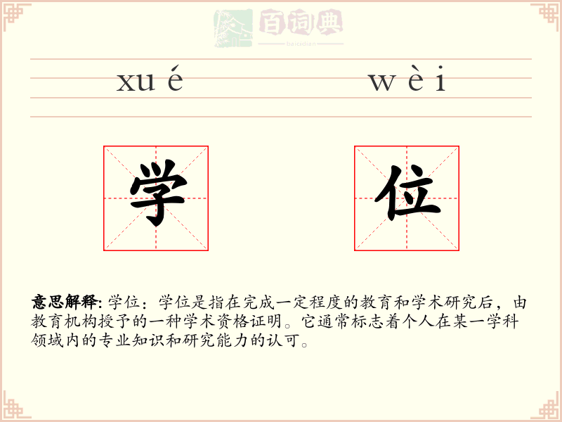 学位