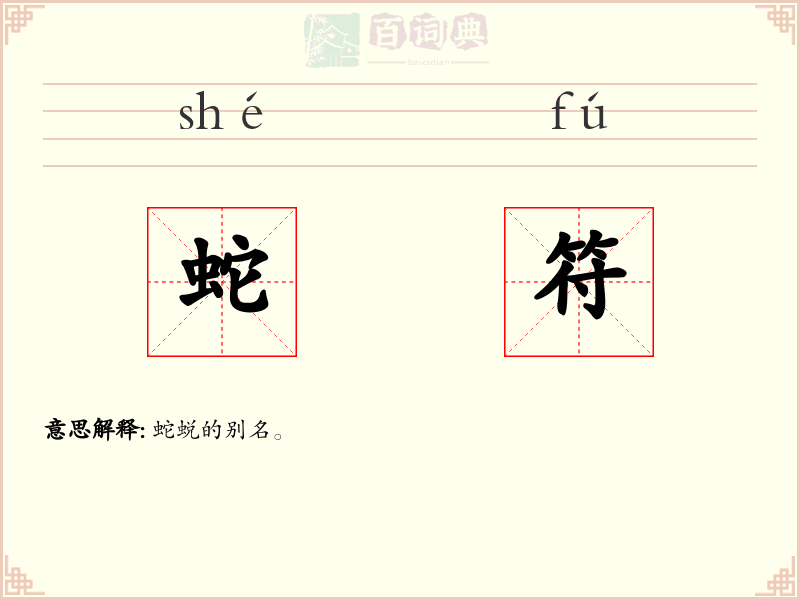 蛇符