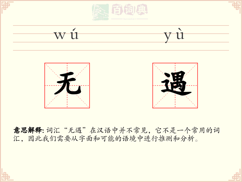 无遇