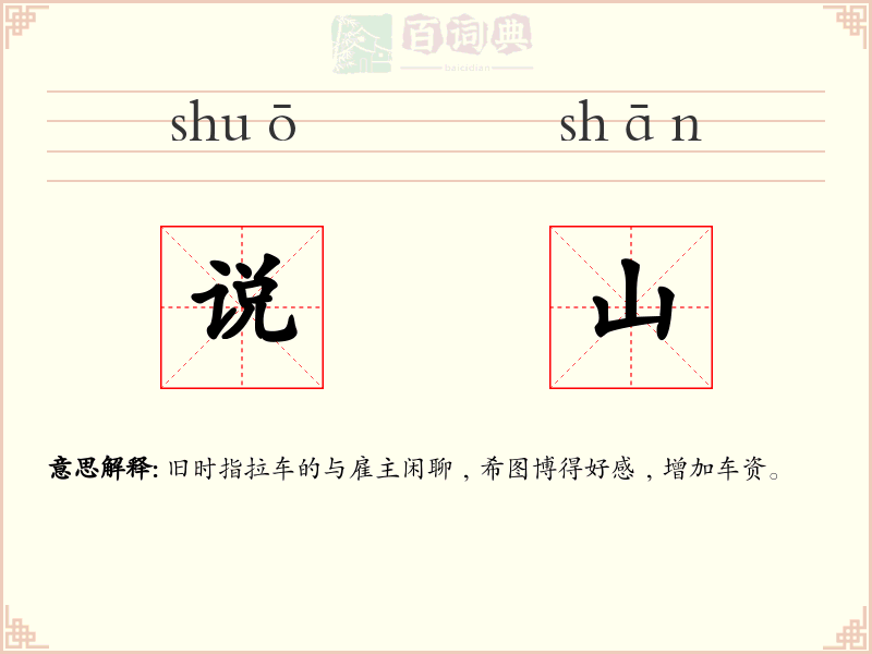 说山