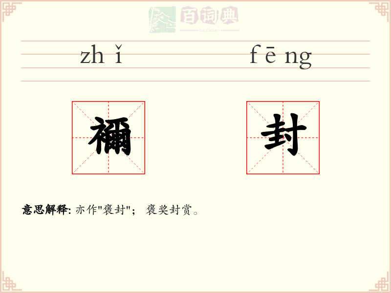 襧封