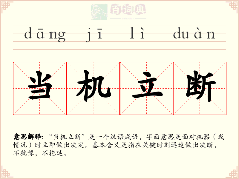 当机立断