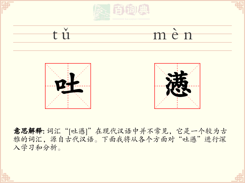 吐懑