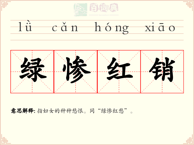 绿惨红销
