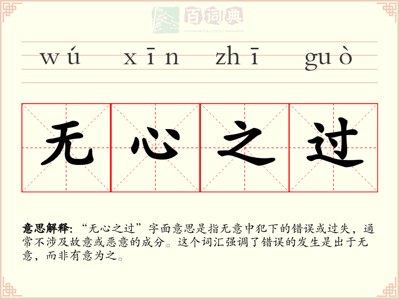 无心之过