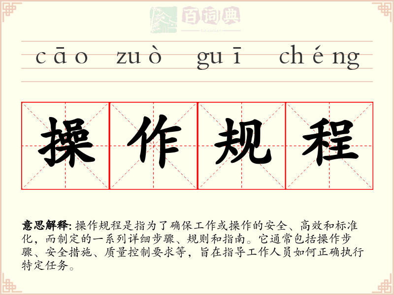 操作规程