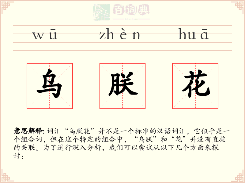 乌朕花