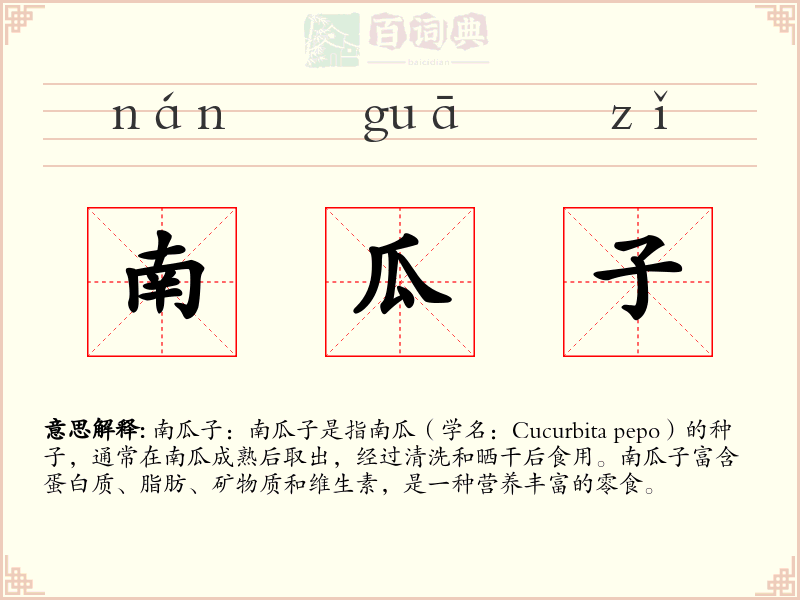 南瓜子