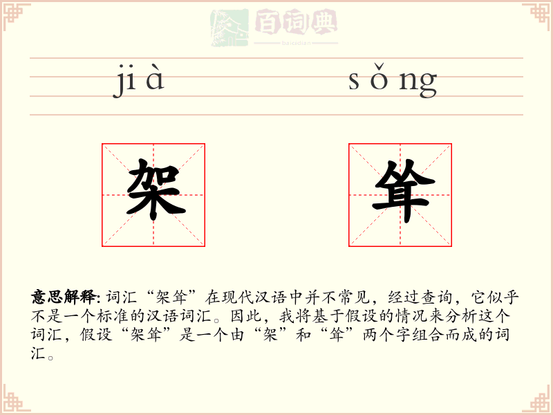 架耸