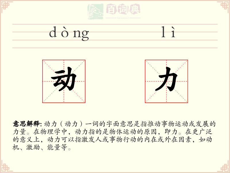 动力