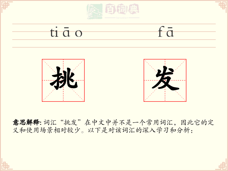 挑发