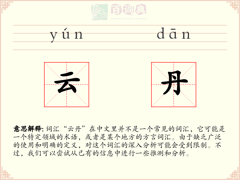云丹