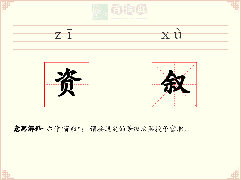 资叙