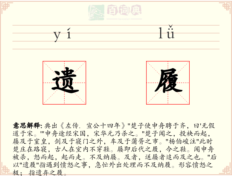 遗履