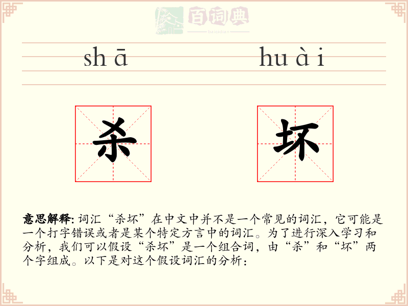 杀坏