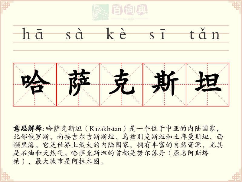 哈萨克斯坦