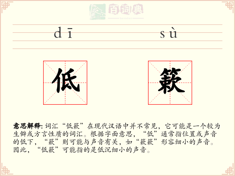 低簌