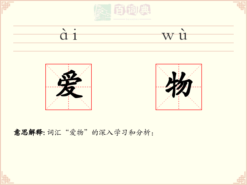 爱物