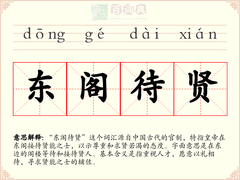 东阁待贤
