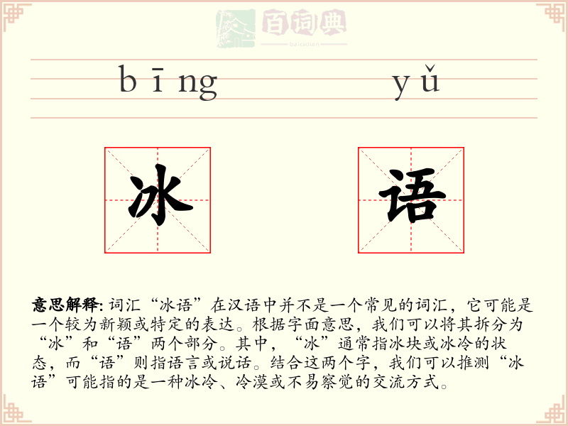 冰语