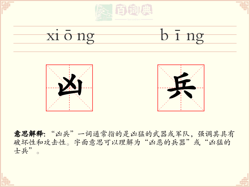凶兵