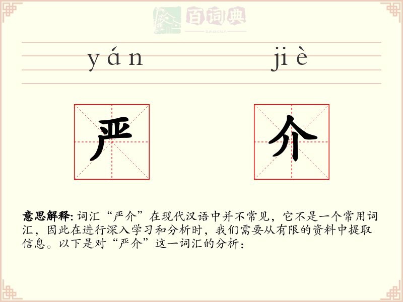 严介