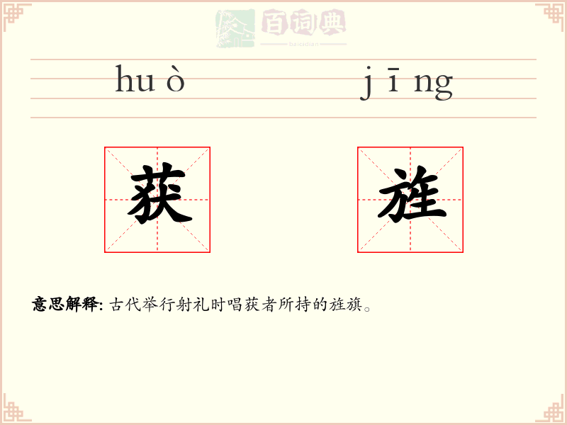 获旌