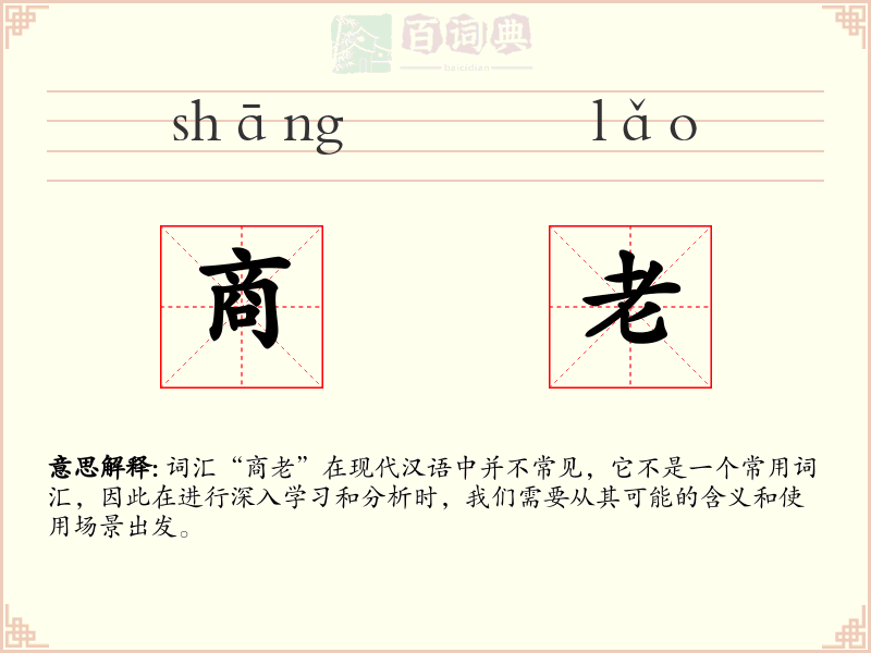 商老