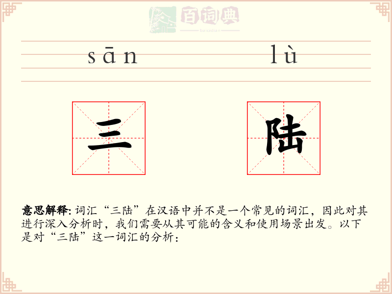 三陆
