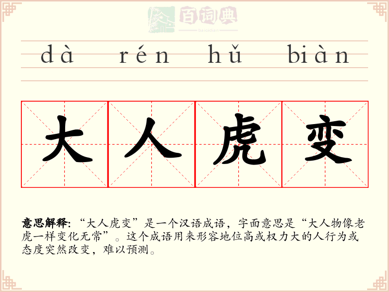 大人虎变