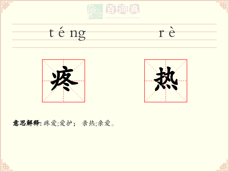 疼热